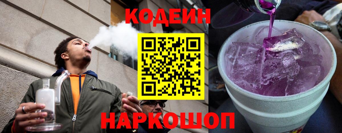 Кодеиновый сироп Lean Purple Drank Десногорск